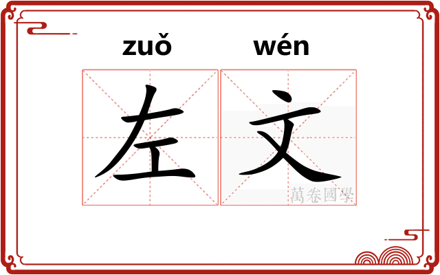 左文