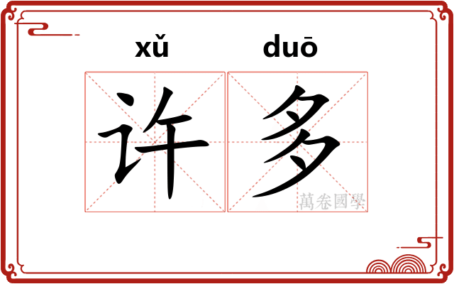 许多 许多