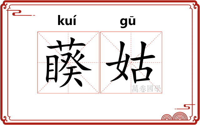 藈姑