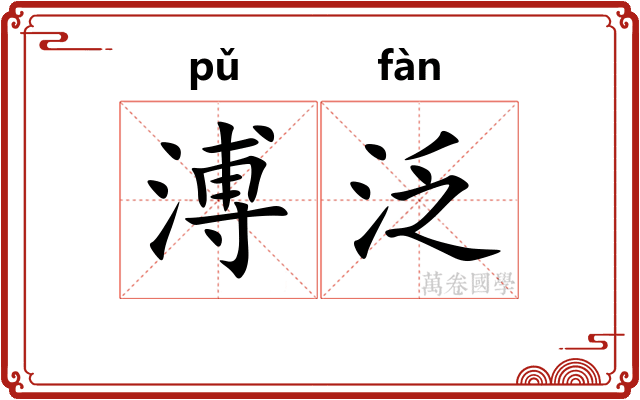 溥泛