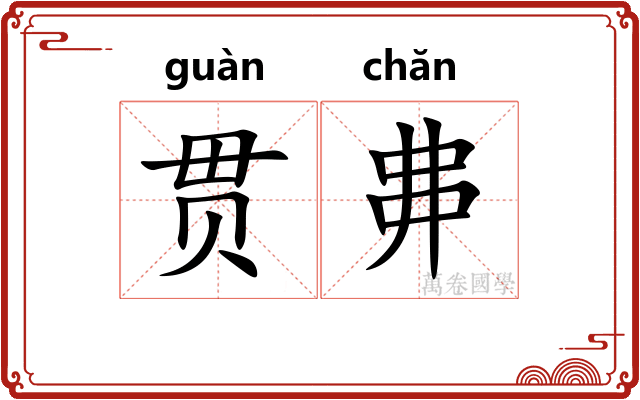 贯丳