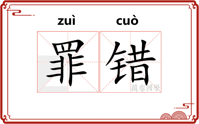 罪错