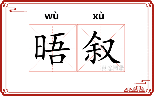 晤叙