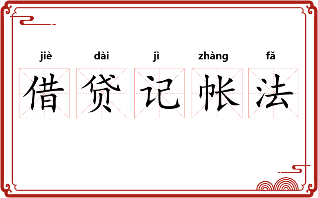 借贷记帐法