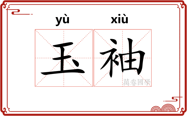 玉袖