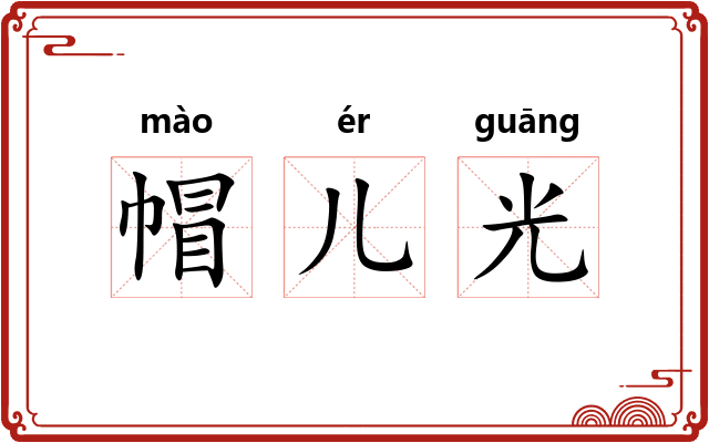 帽儿光 帽儿光
