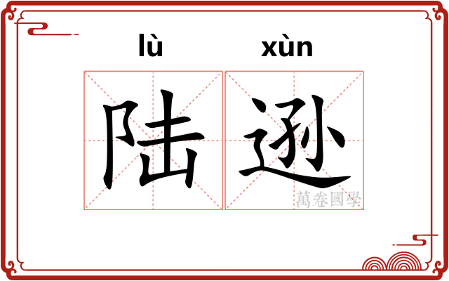 陆逊