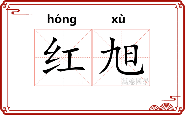 红旭