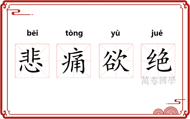 悲痛欲绝