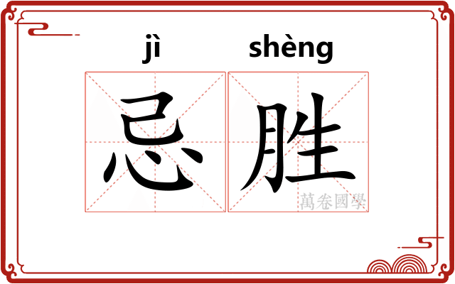 忌胜