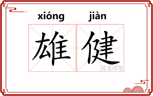雄健