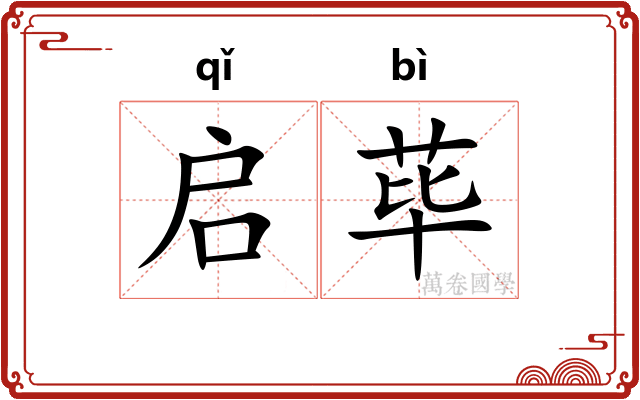 启荜