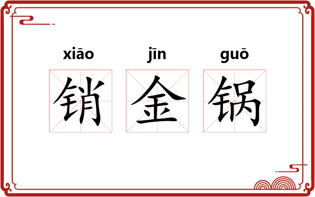 销金锅 销金锅