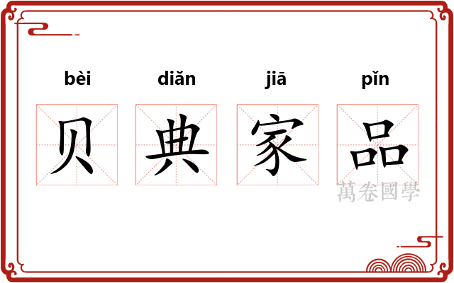 贝典家品
