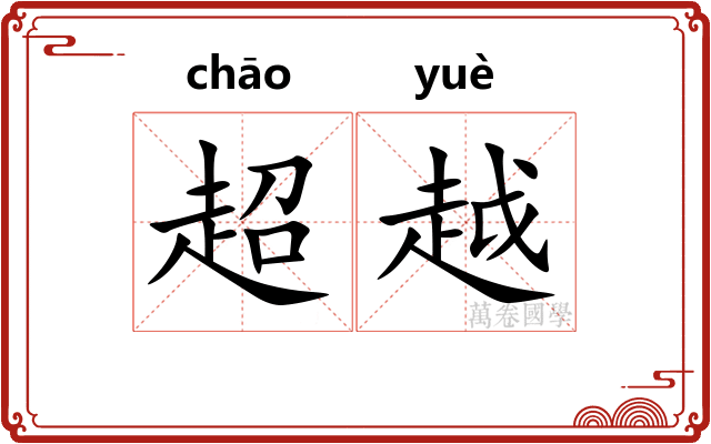 超越