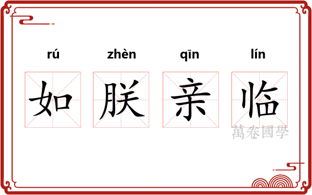 如朕亲临 如朕亲临
