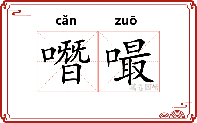 噆嘬