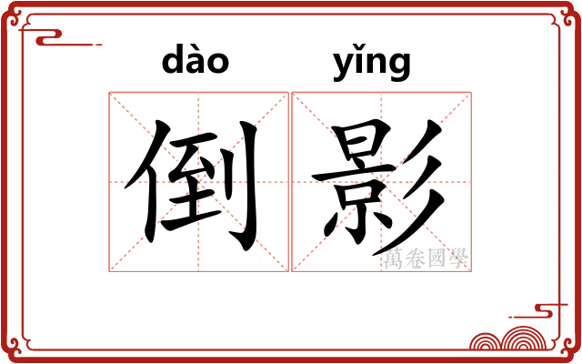 倒影