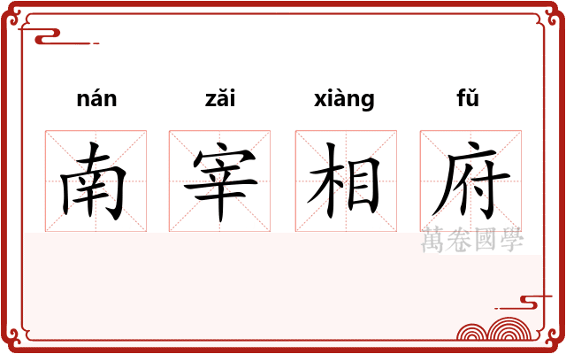 南宰相府
