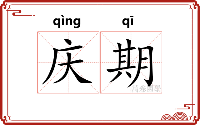庆期