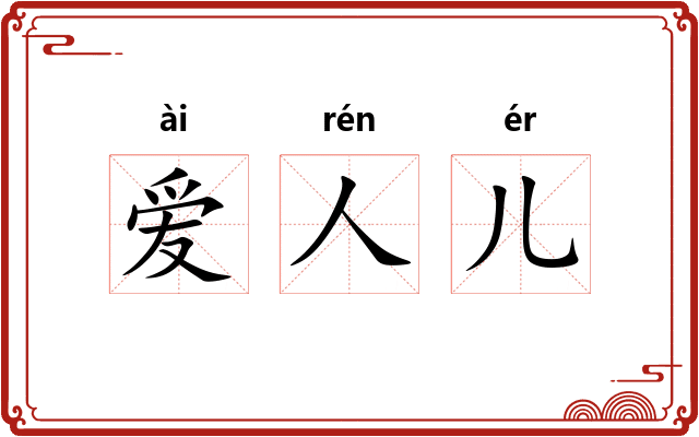 爱人儿