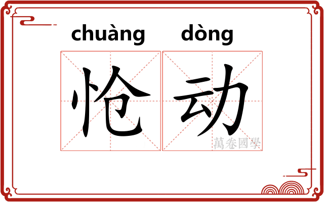 怆动