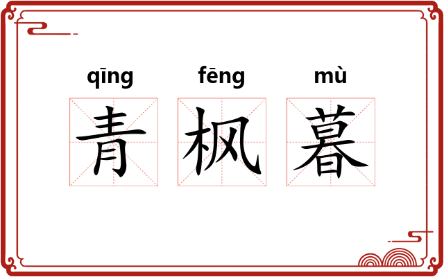 青枫暮 青枫暮