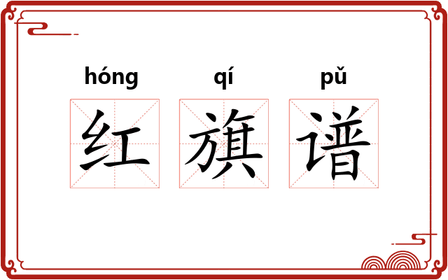 红旗谱