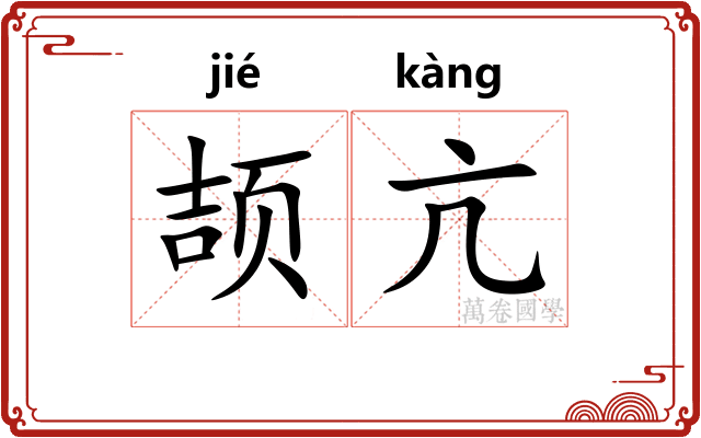 颉亢