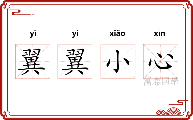 翼翼小心