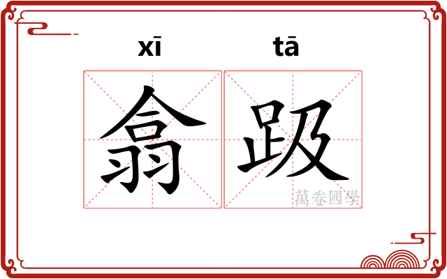 翕趿