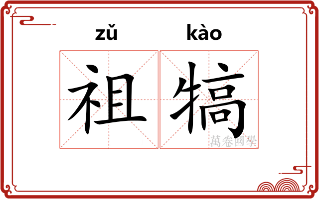 祖犒