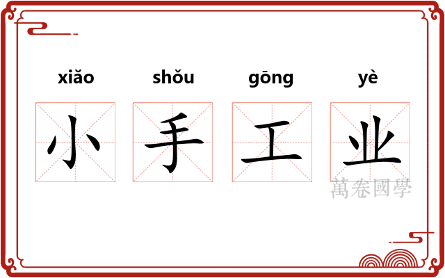 小手工业