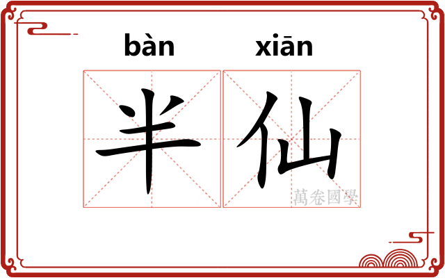 半仙