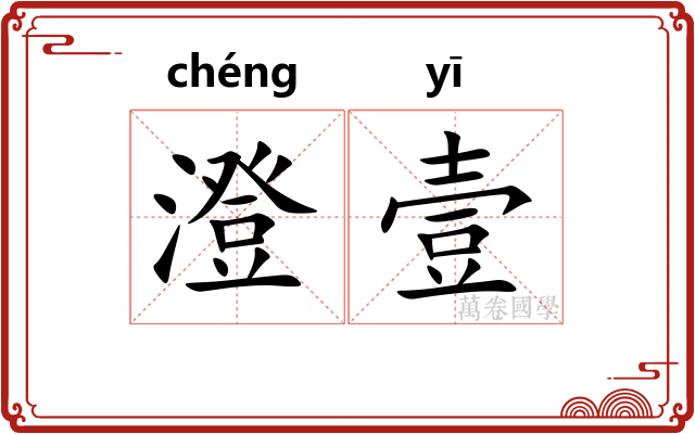 澄壹