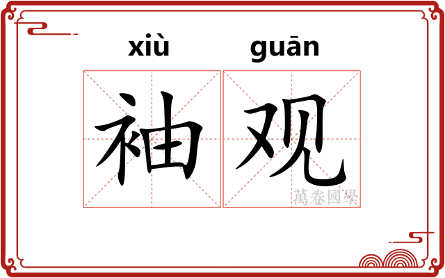 袖观