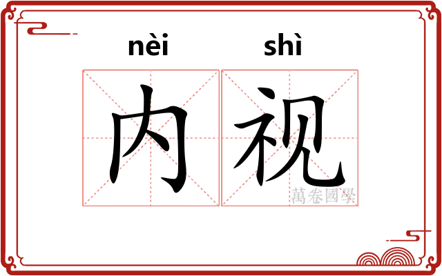 内视 内视