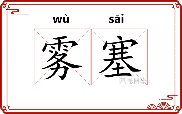 雾塞