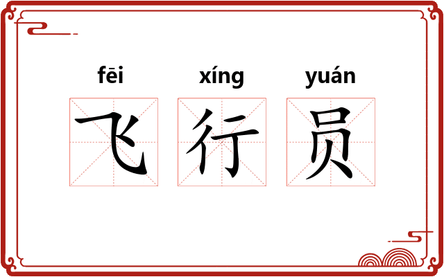 飞行员