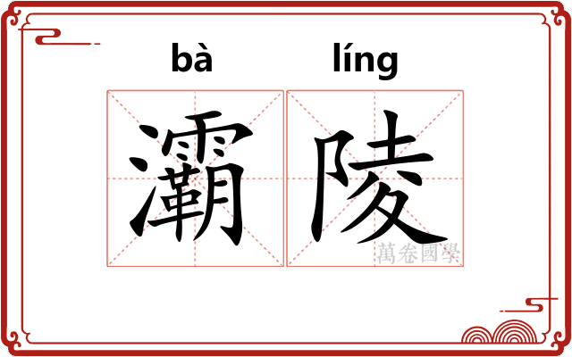 灞陵