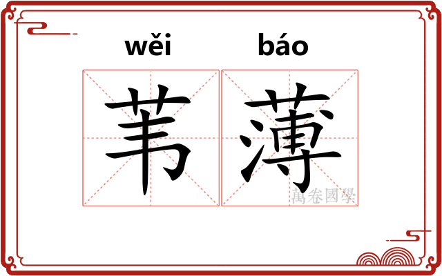 苇薄