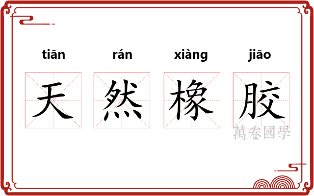 天然橡胶 天然橡胶