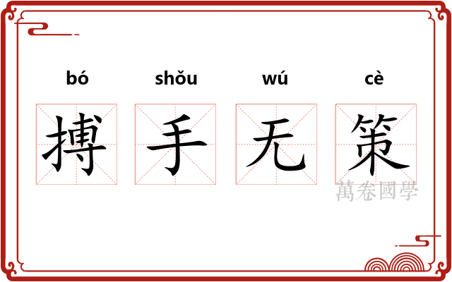 搏手无策