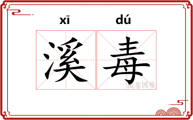 溪毒