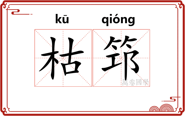 枯筇