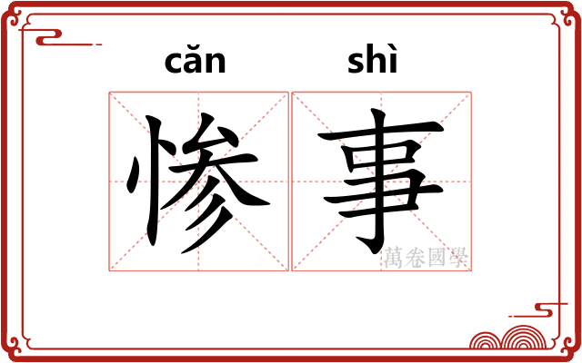 惨事