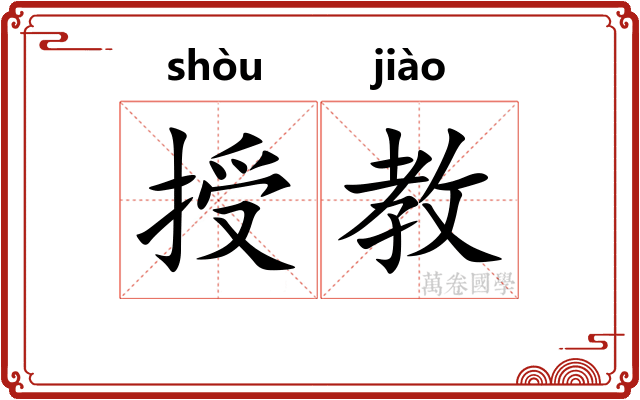 授教