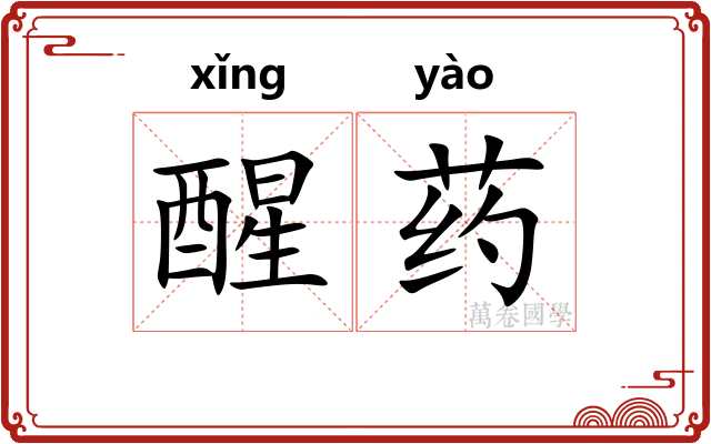 醒药