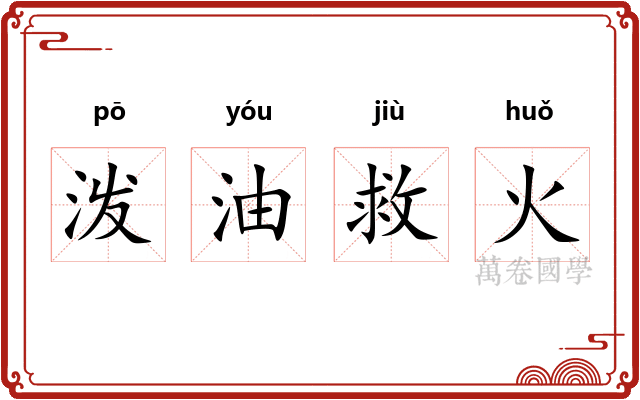 泼油救火