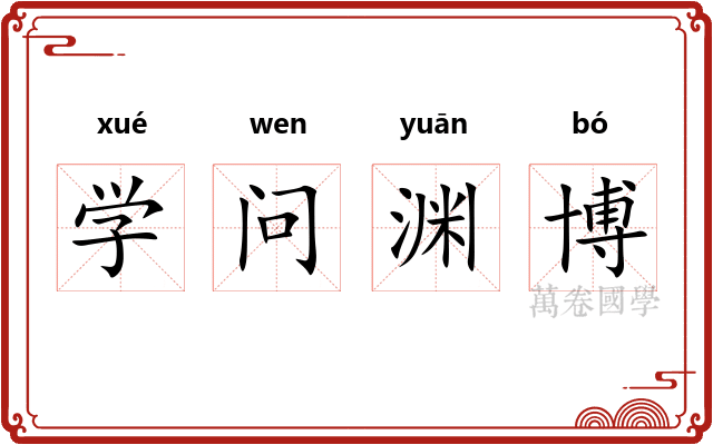 学问渊博